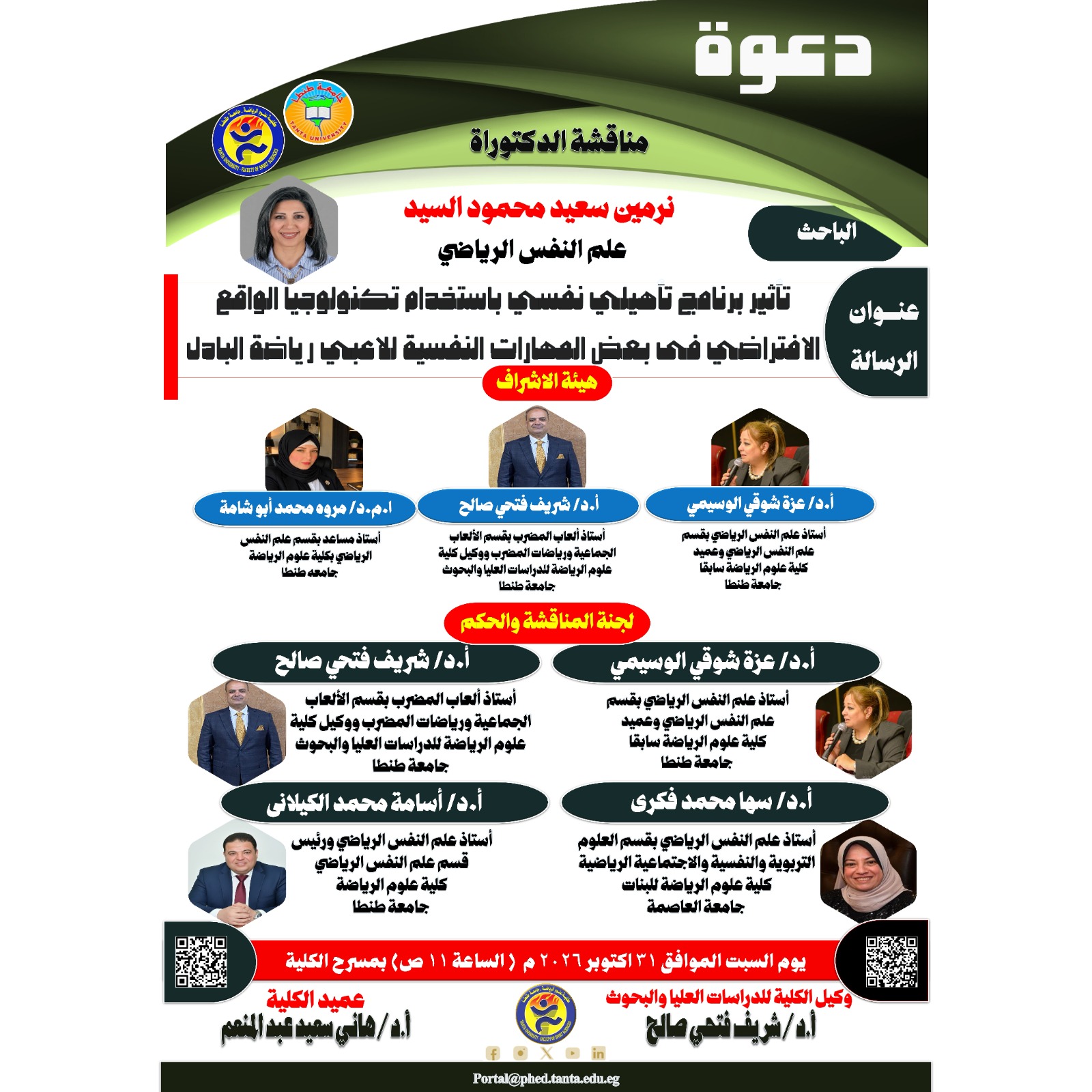 مناقشة الدكتوراه للباحثة / نرمين سعيد محمود السيد يوم السبت الموافق 31 اكتوبر 2026 م